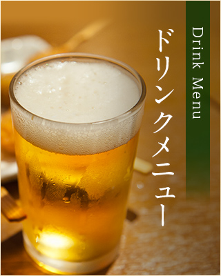 ドリンクメニュー